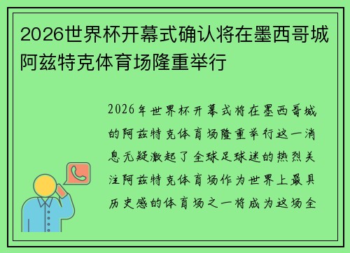 2026世界杯开幕式确认将在墨西哥城阿兹特克体育场隆重举行 2026世界杯开幕式确认将在墨西哥城阿兹特克体育场隆重举行