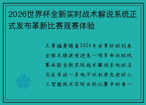 2026世界杯全新实时战术解说系统正式发布革新比赛观赛体验