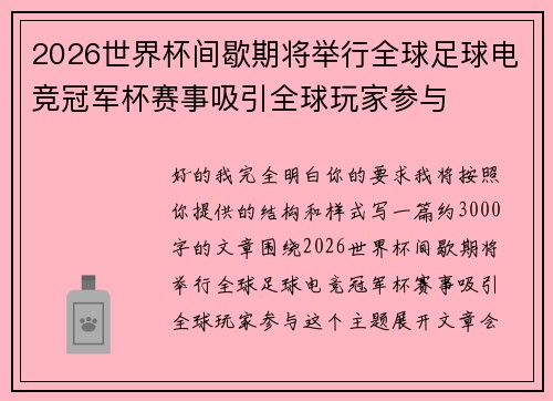 2026世界杯间歇期将举行全球足球电竞冠军杯赛事吸引全球玩家参与 2026世界杯间歇期将举行全球足球电竞冠军杯赛事吸引全球玩家参与