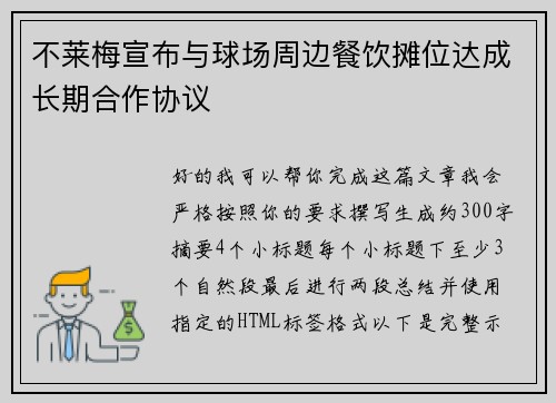 不莱梅宣布与球场周边餐饮摊位达成长期合作协议