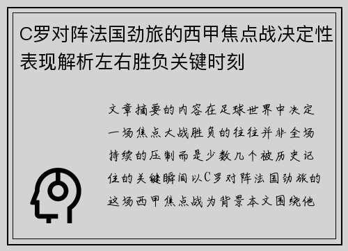 C罗对阵法国劲旅的西甲焦点战决定性表现解析左右胜负关键时刻 C罗对阵法国劲旅的西甲焦点战决定性表现解析左右胜负关键时刻