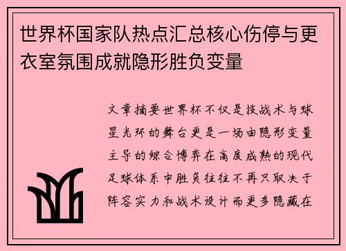 世界杯国家队热点汇总核心伤停与更衣室氛围成就隐形胜负变量 世界杯国家队热点汇总核心伤停与更衣室氛围成就隐形胜负变量