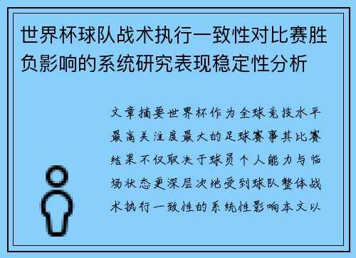 世界杯球队战术执行一致性对比赛胜负影响的系统研究表现稳定性分析
