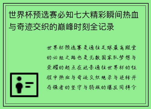 世界杯预选赛必知七大精彩瞬间热血与奇迹交织的巅峰时刻全记录