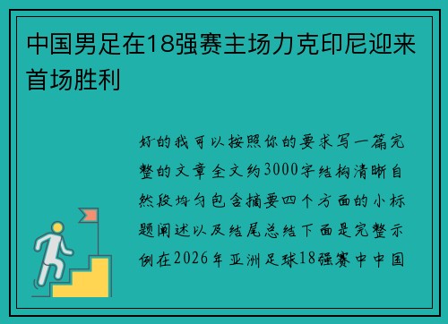 中国男足在18强赛主场力克印尼迎来首场胜利