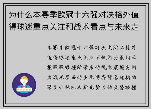 为什么本赛季欧冠十六强对决格外值得球迷重点关注和战术看点与未来走向 为什么本赛季欧冠十六强对决格外值得球迷重点关注和战术看点与未来走向