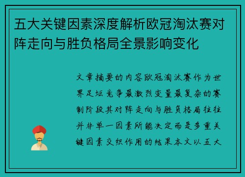 五大关键因素深度解析欧冠淘汰赛对阵走向与胜负格局全景影响变化