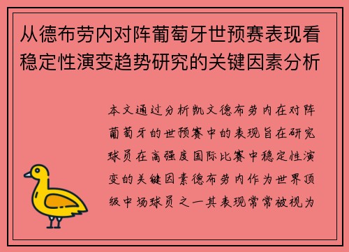 从德布劳内对阵葡萄牙世预赛表现看稳定性演变趋势研究的关键因素分析 从德布劳内对阵葡萄牙世预赛表现看稳定性演变趋势研究的关键因素分析