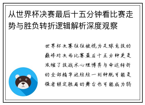 从世界杯决赛最后十五分钟看比赛走势与胜负转折逻辑解析深度观察 从世界杯决赛最后十五分钟看比赛走势与胜负转折逻辑解析深度观察