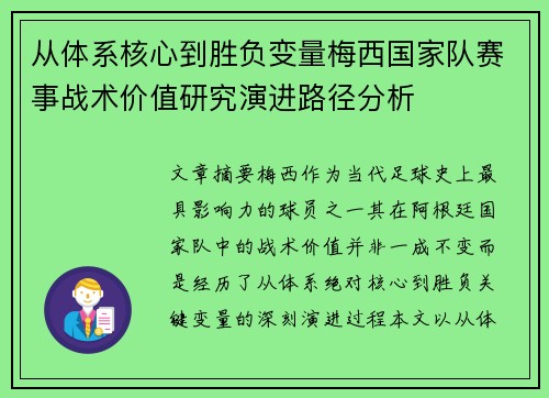 从体系核心到胜负变量梅西国家队赛事战术价值研究演进路径分析 从体系核心到胜负变量梅西国家队赛事战术价值研究演进路径分析