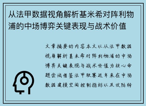 从法甲数据视角解析基米希对阵利物浦的中场博弈关键表现与战术价值 从法甲数据视角解析基米希对阵利物浦的中场博弈关键表现与战术价值