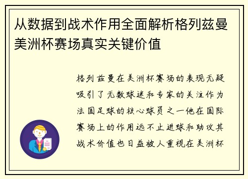 从数据到战术作用全面解析格列兹曼美洲杯赛场真实关键价值 从数据到战术作用全面解析格列兹曼美洲杯赛场真实关键价值