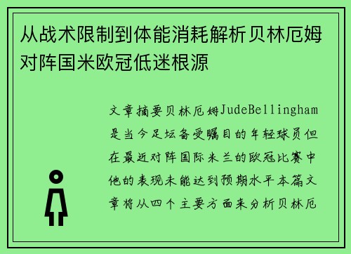 从战术限制到体能消耗解析贝林厄姆对阵国米欧冠低迷根源 从战术限制到体能消耗解析贝林厄姆对阵国米欧冠低迷根源