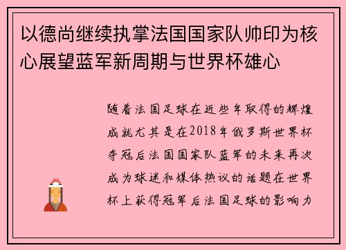 以德尚继续执掌法国国家队帅印为核心展望蓝军新周期与世界杯雄心
