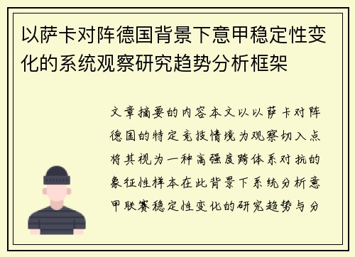 以萨卡对阵德国背景下意甲稳定性变化的系统观察研究趋势分析框架