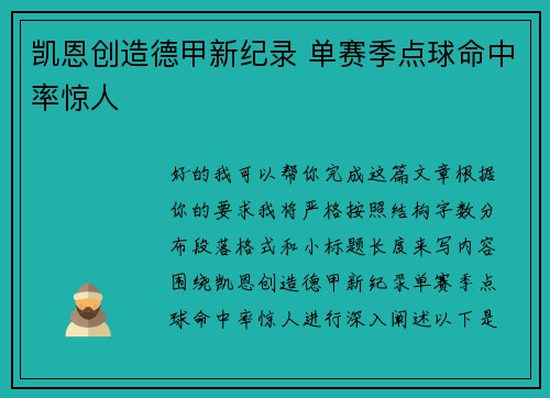 凯恩创造德甲新纪录 单赛季点球命中率惊人 凯恩创造德甲新纪录 单赛季点球命中率惊人