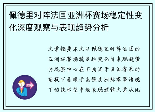 佩德里对阵法国亚洲杯赛场稳定性变化深度观察与表现趋势分析 佩德里对阵法国亚洲杯赛场稳定性变化深度观察与表现趋势分析