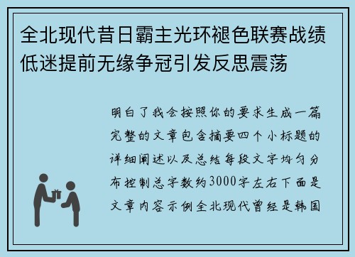 全北现代昔日霸主光环褪色联赛战绩低迷提前无缘争冠引发反思震荡