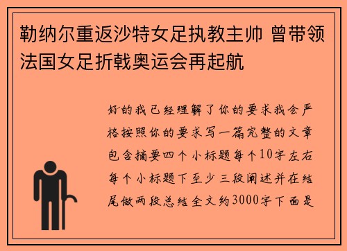 勒纳尔重返沙特女足执教主帅 曾带领法国女足折戟奥运会再起航 勒纳尔重返沙特女足执教主帅 曾带领法国女足折戟奥运会再起航