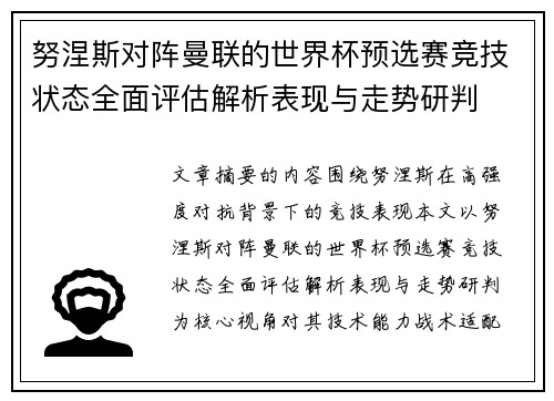 努涅斯对阵曼联的世界杯预选赛竞技状态全面评估解析表现与走势研判 努涅斯对阵曼联的世界杯预选赛竞技状态全面评估解析表现与走势研判