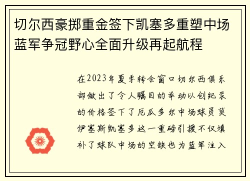 切尔西豪掷重金签下凯塞多重塑中场蓝军争冠野心全面升级再起航程 切尔西豪掷重金签下凯塞多重塑中场蓝军争冠野心全面升级再起航程