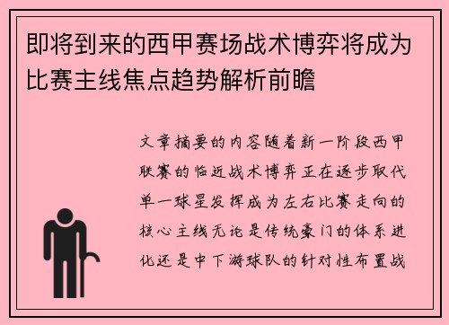 即将到来的西甲赛场战术博弈将成为比赛主线焦点趋势解析前瞻 即将到来的西甲赛场战术博弈将成为比赛主线焦点趋势解析前瞻