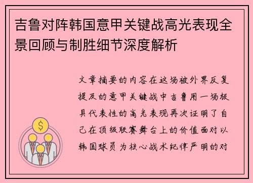 吉鲁对阵韩国意甲关键战高光表现全景回顾与制胜细节深度解析 吉鲁对阵韩国意甲关键战高光表现全景回顾与制胜细节深度解析