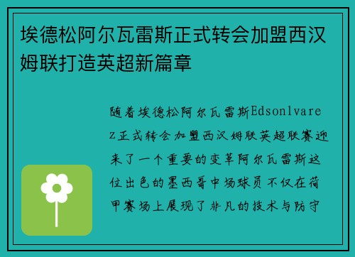 埃德松阿尔瓦雷斯正式转会加盟西汉姆联打造英超新篇章