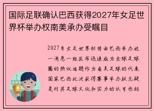 国际足联确认巴西获得2027年女足世界杯举办权南美承办受瞩目