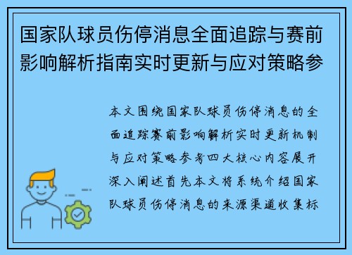国家队球员伤停消息全面追踪与赛前影响解析指南实时更新与应对策略参考