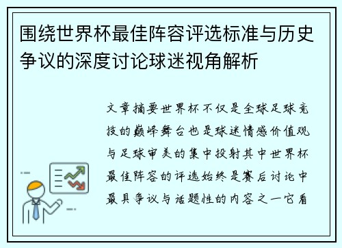围绕世界杯最佳阵容评选标准与历史争议的深度讨论球迷视角解析 围绕世界杯最佳阵容评选标准与历史争议的深度讨论球迷视角解析