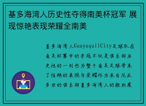 基多海湾人历史性夺得南美杯冠军 展现惊艳表现荣耀全南美 基多海湾人历史性夺得南美杯冠军 展现惊艳表现荣耀全南美