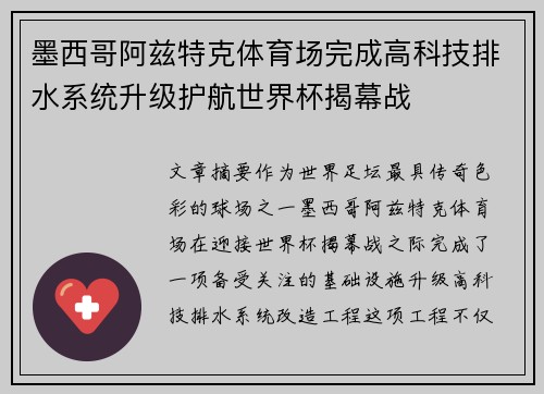 墨西哥阿兹特克体育场完成高科技排水系统升级护航世界杯揭幕战 墨西哥阿兹特克体育场完成高科技排水系统升级护航世界杯揭幕战