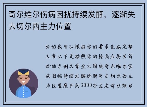 奇尔维尔伤病困扰持续发酵，逐渐失去切尔西主力位置