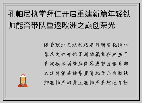 孔帕尼执掌拜仁开启重建新篇年轻铁帅能否带队重返欧洲之巅创荣光