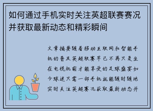 如何通过手机实时关注英超联赛赛况并获取最新动态和精彩瞬间
