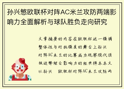 孙兴慜欧联杯对阵AC米兰攻防两端影响力全面解析与球队胜负走向研究 孙兴慜欧联杯对阵AC米兰攻防两端影响力全面解析与球队胜负走向研究