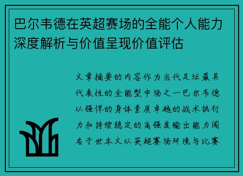 巴尔韦德在英超赛场的全能个人能力深度解析与价值呈现价值评估