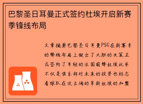 巴黎圣日耳曼正式签约杜埃开启新赛季锋线布局