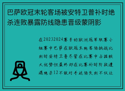 巴萨欧冠末轮客场被安特卫普补时绝杀连败暴露防线隐患晋级蒙阴影 巴萨欧冠末轮客场被安特卫普补时绝杀连败暴露防线隐患晋级蒙阴影
