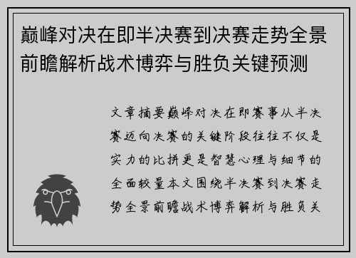 巅峰对决在即半决赛到决赛走势全景前瞻解析战术博弈与胜负关键预测 巅峰对决在即半决赛到决赛走势全景前瞻解析战术博弈与胜负关键预测