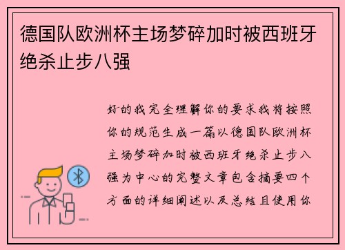 德国队欧洲杯主场梦碎加时被西班牙绝杀止步八强 德国队欧洲杯主场梦碎加时被西班牙绝杀止步八强