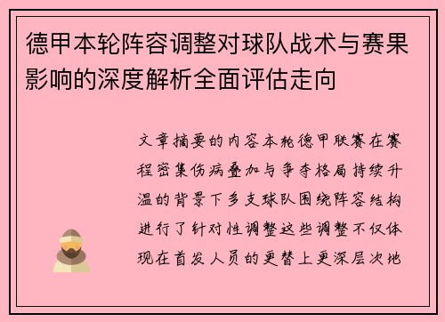 德甲本轮阵容调整对球队战术与赛果影响的深度解析全面评估走向 德甲本轮阵容调整对球队战术与赛果影响的深度解析全面评估走向