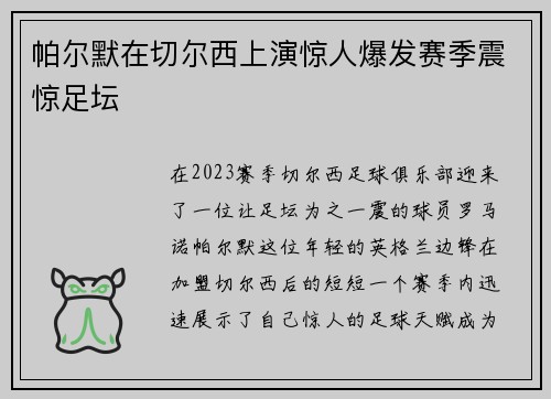 帕尔默在切尔西上演惊人爆发赛季震惊足坛 帕尔默在切尔西上演惊人爆发赛季震惊足坛