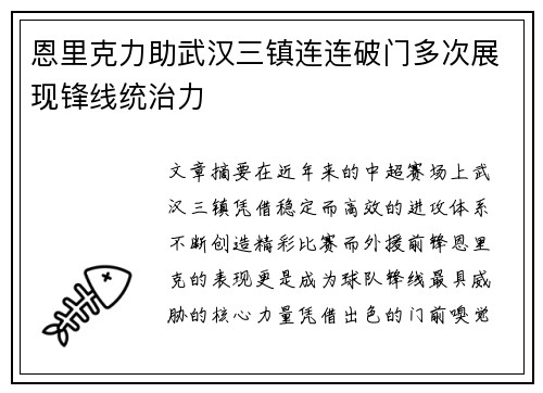 恩里克力助武汉三镇连连破门多次展现锋线统治力