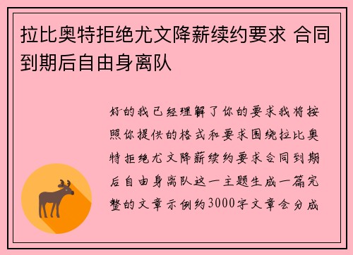 拉比奥特拒绝尤文降薪续约要求 合同到期后自由身离队