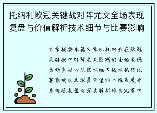 托纳利欧冠关键战对阵尤文全场表现复盘与价值解析技术细节与比赛影响评估 托纳利欧冠关键战对阵尤文全场表现复盘与价值解析技术细节与比赛影响评估
