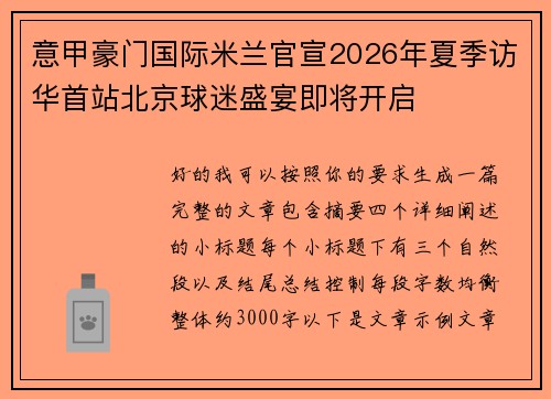 意甲豪门国际米兰官宣2026年夏季访华首站北京球迷盛宴即将开启