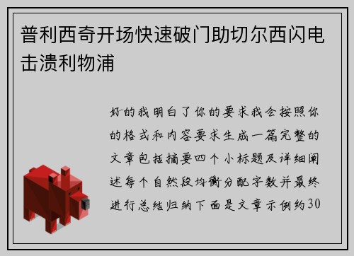 普利西奇开场快速破门助切尔西闪电击溃利物浦 普利西奇开场快速破门助切尔西闪电击溃利物浦