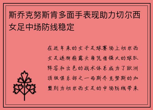 斯乔克努斯肯多面手表现助力切尔西女足中场防线稳定